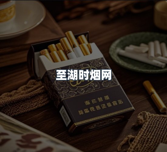 关于至湖时烟网