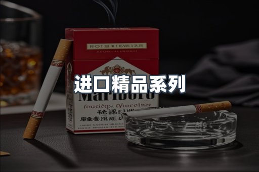 进口精品系列